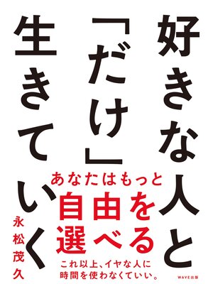 cover image of 好きな人と「だけ」生きていく